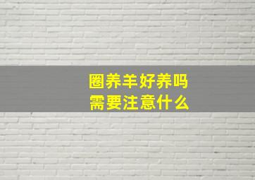 圈养羊好养吗 需要注意什么